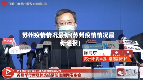 苏州疫情情况最新(苏州疫情情况最新通报)-第2张图片