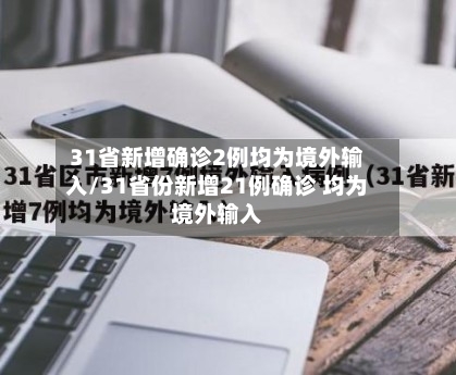 31省新增确诊2例均为境外输入/31省份新增21例确诊 均为境外输入-第2张图片