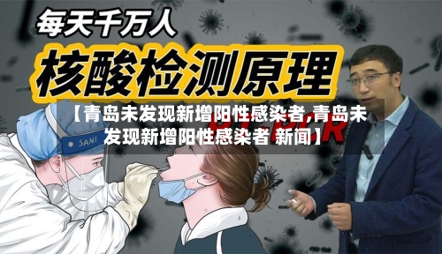【青岛未发现新增阳性感染者,青岛未发现新增阳性感染者 新闻】-第2张图片