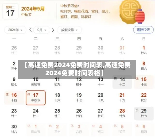 【高速免费2024免费时间表,高速免费2024免费时间表格】-第2张图片