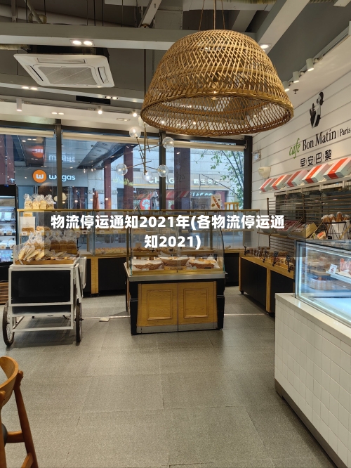 物流停运通知2021年(各物流停运通知2021)