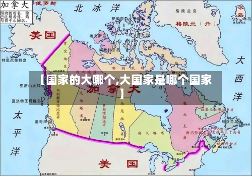【国家的大哪个,大国家是哪个国家】-第2张图片