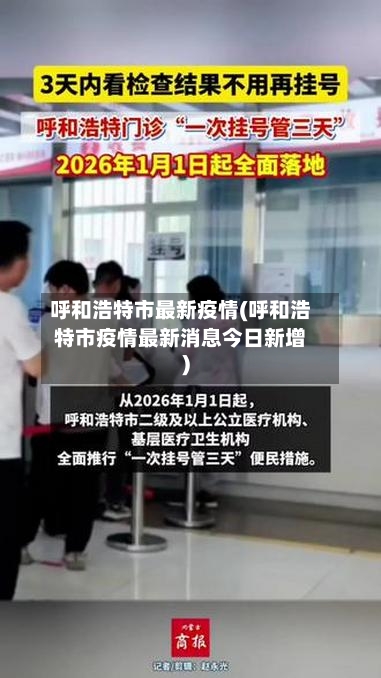 呼和浩特市最新疫情(呼和浩特市疫情最新消息今日新增)-第2张图片