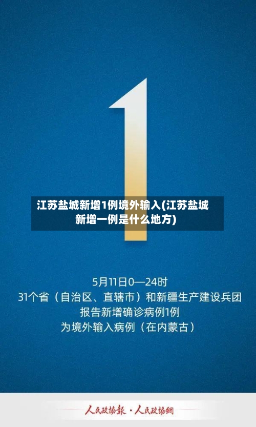江苏盐城新增1例境外输入(江苏盐城新增一例是什么地方)