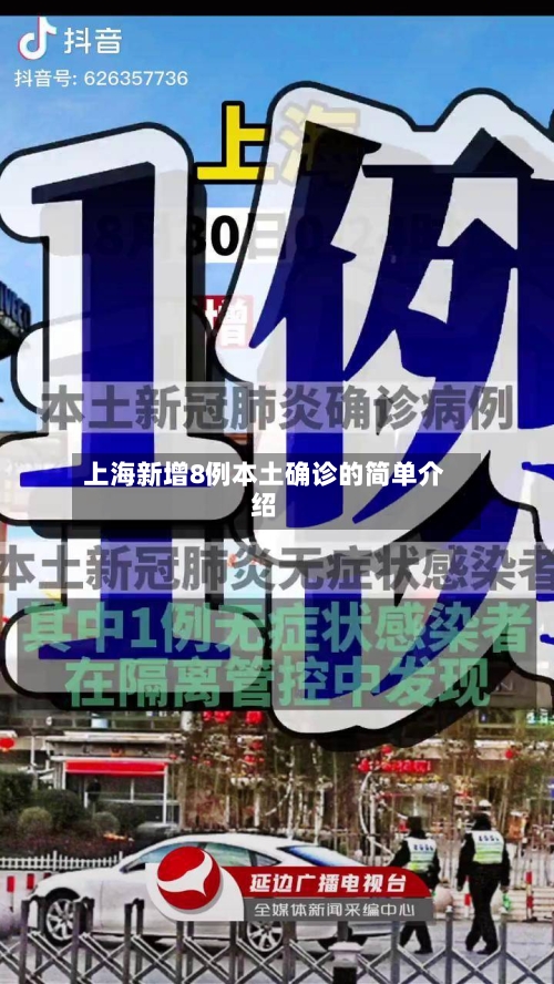 上海新增8例本土确诊的简单介绍-第2张图片