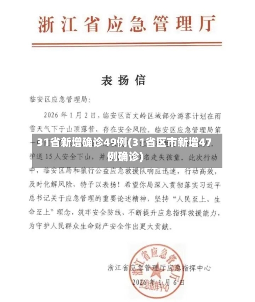 31省新增确诊49例(31省区市新增47例确诊)-第3张图片