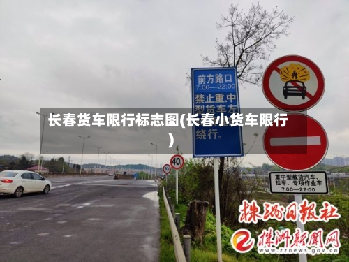 长春货车限行标志图(长春小货车限行)