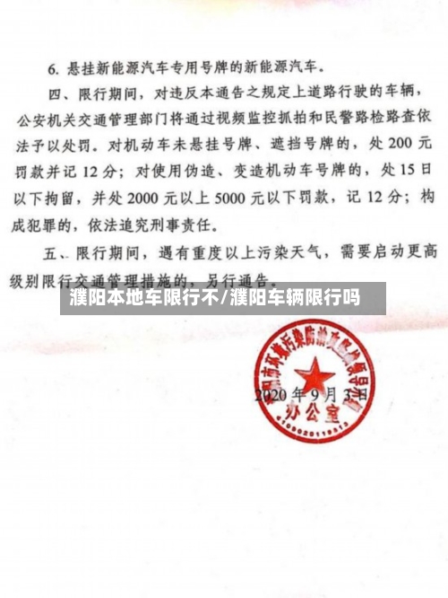 濮阳本地车限行不/濮阳车辆限行吗-第2张图片