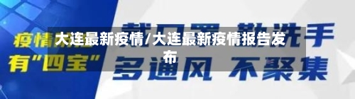 大连最新疫情/大连最新疫情报告发布-第3张图片