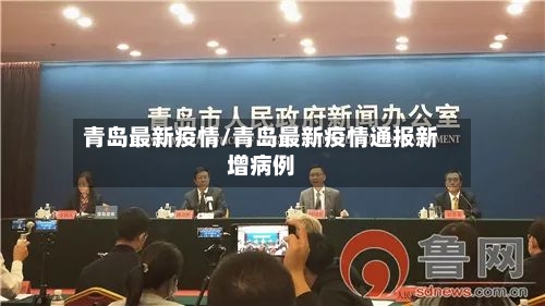 青岛最新疫情/青岛最新疫情通报新增病例