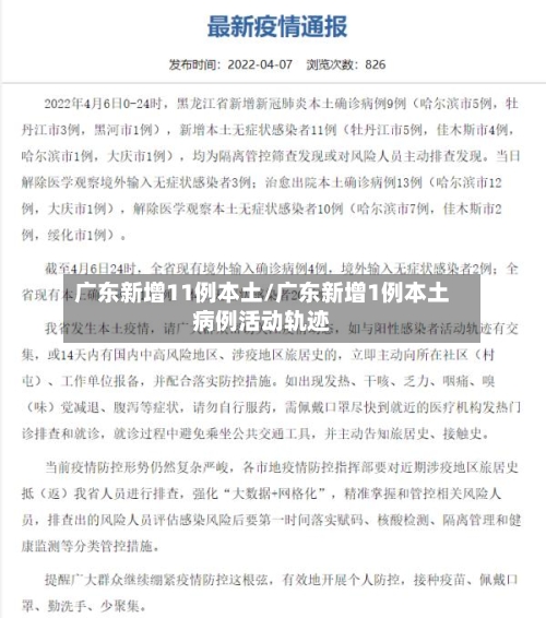 广东新增11例本土/广东新增1例本土病例活动轨迹-第2张图片
