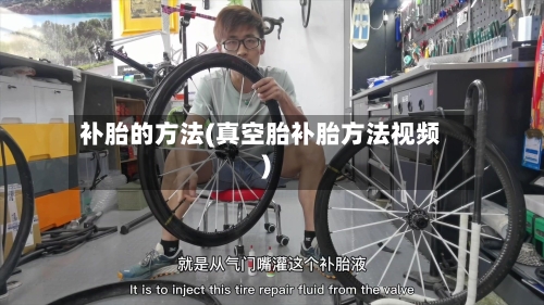 补胎的方法(真空胎补胎方法视频)