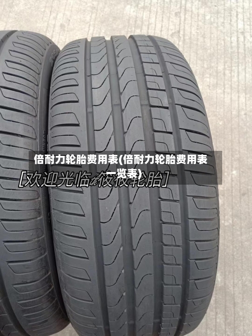 倍耐力轮胎费用表(倍耐力轮胎费用表一览表)