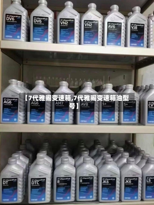 【7代雅阁变速箱,7代雅阁变速箱油型号】