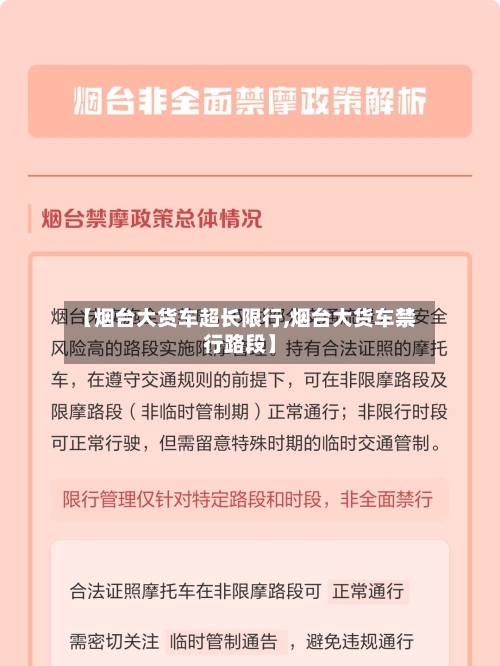 【烟台大货车超长限行,烟台大货车禁行路段】