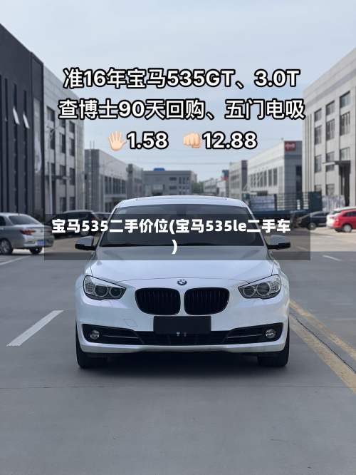 宝马535二手价位(宝马535le二手车)