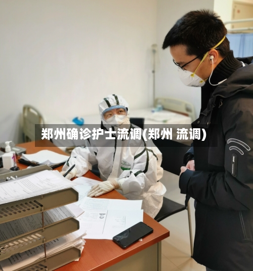 郑州确诊护士流调(郑州 流调)