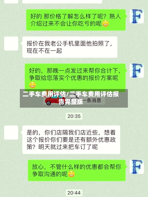 二手车费用评估/二手车费用评估报告完整版