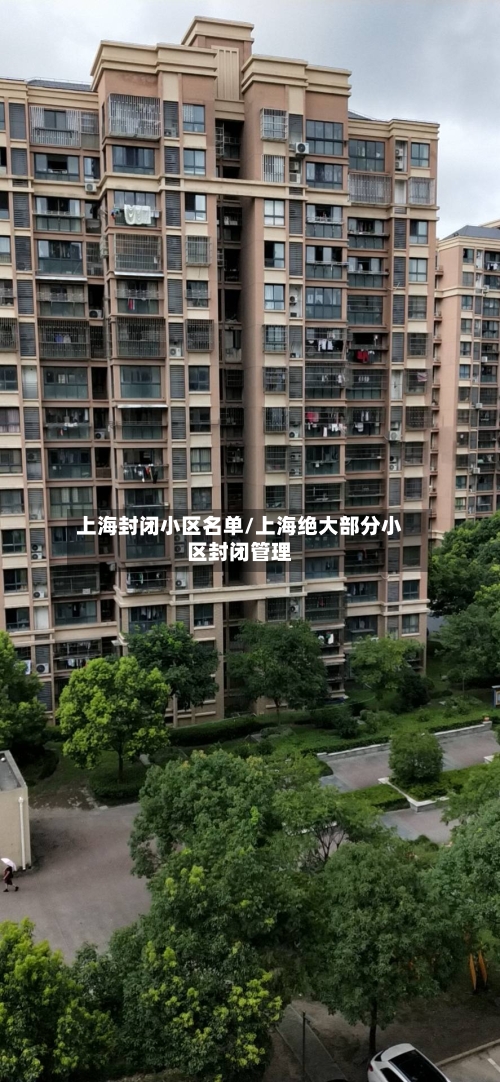 上海封闭小区名单/上海绝大部分小区封闭管理