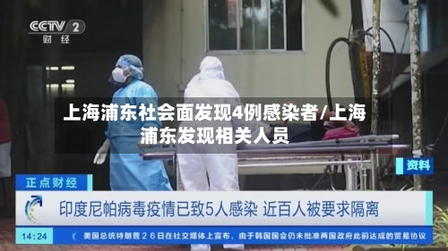 上海浦东社会面发现4例感染者/上海浦东发现相关人员-第3张图片
