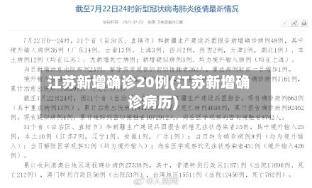 江苏新增确诊20例(江苏新增确诊病历)