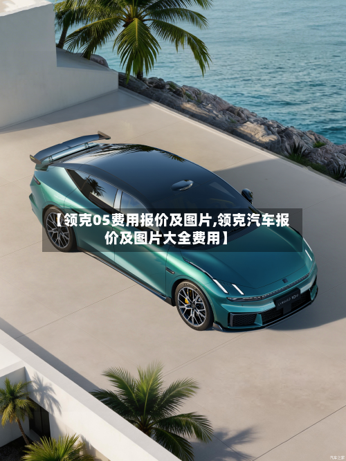 【领克05费用报价及图片,领克汽车报价及图片大全费用】