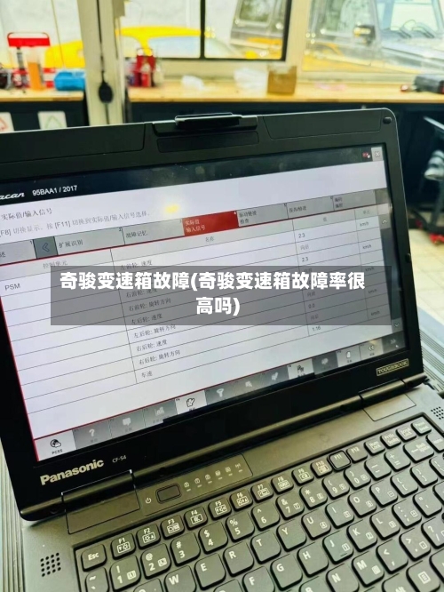 奇骏变速箱故障(奇骏变速箱故障率很高吗)-第2张图片