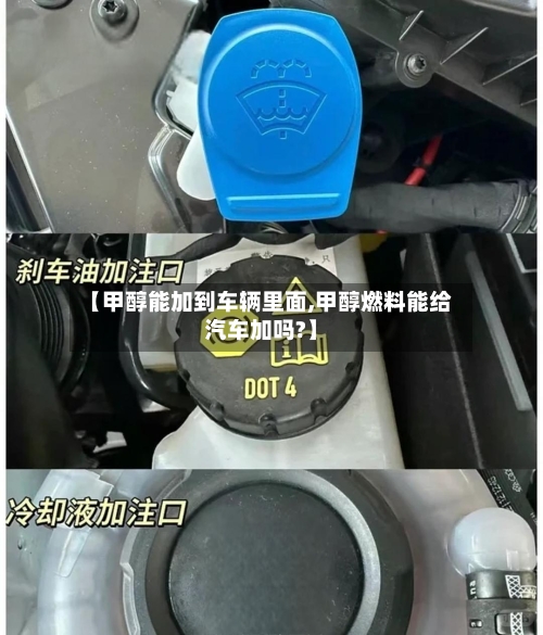 【甲醇能加到车辆里面,甲醇燃料能给汽车加吗?】