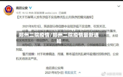郑州二院疫情/郑州二院疫情最新通知