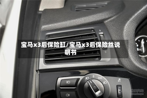 宝马x3后保险缸/宝马x3后保险丝说明书-第3张图片