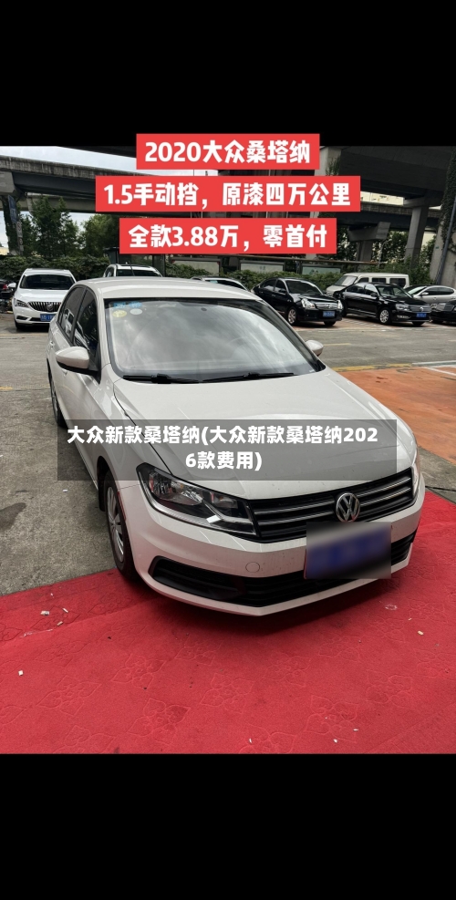 大众新款桑塔纳(大众新款桑塔纳2026款费用)