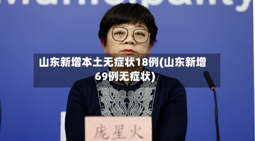 山东新增本土无症状18例(山东新增69例无症状)-第2张图片