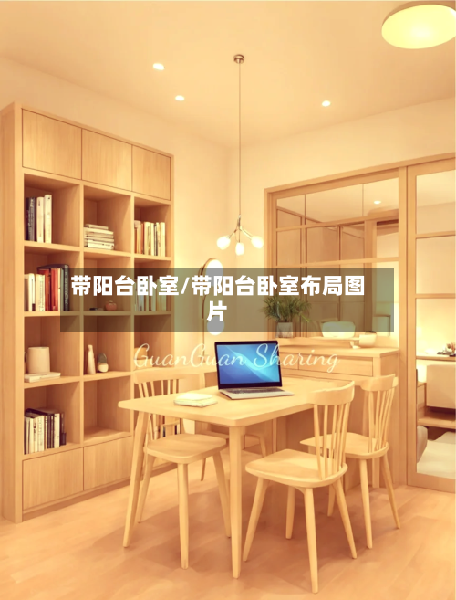 带阳台卧室/带阳台卧室布局图片