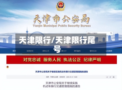 天津限行/天津限行尾号-第2张图片