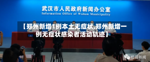【郑州新增1例本土无症状,郑州新增一例无症状感染者活动轨迹】