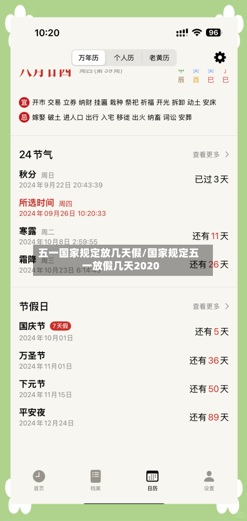 五一国家规定放几天假/国家规定五一放假几天2020-第2张图片