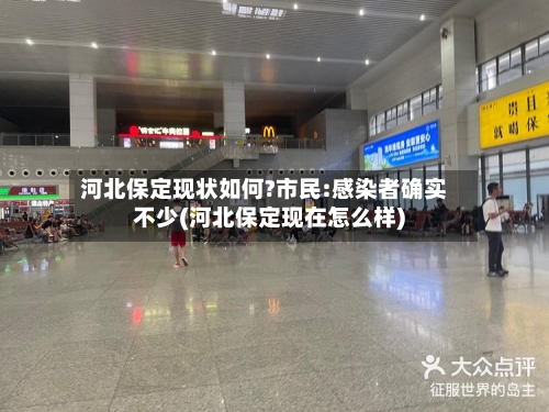 河北保定现状如何?市民:感染者确实不少(河北保定现在怎么样)