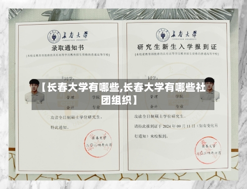 【长春大学有哪些,长春大学有哪些社团组织】-第2张图片