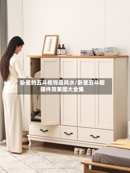 卧室的五斗柜饰品风水/卧室五斗橱摆件效果图大全集-第2张图片