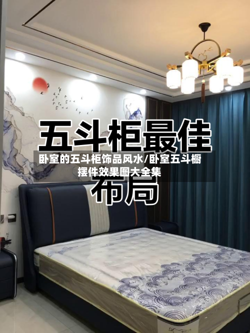 卧室的五斗柜饰品风水/卧室五斗橱摆件效果图大全集