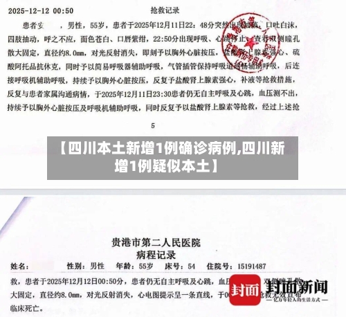【四川本土新增1例确诊病例,四川新增1例疑似本土】-第2张图片
