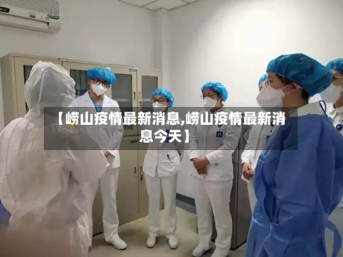 【崂山疫情最新消息,崂山疫情最新消息今天】-第2张图片