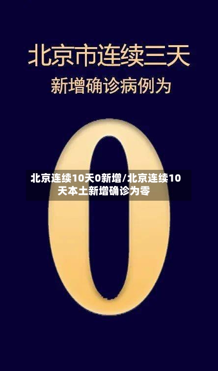 北京连续10天0新增/北京连续10天本土新增确诊为零-第2张图片