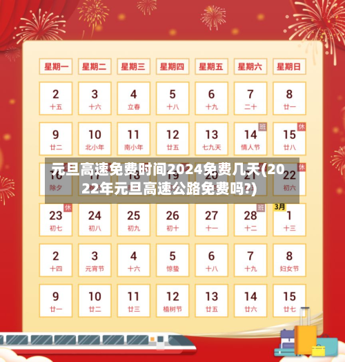 元旦高速免费时间2024免费几天(2022年元旦高速公路免费吗?)