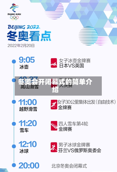 冬奥会开闭幕式的简单介绍