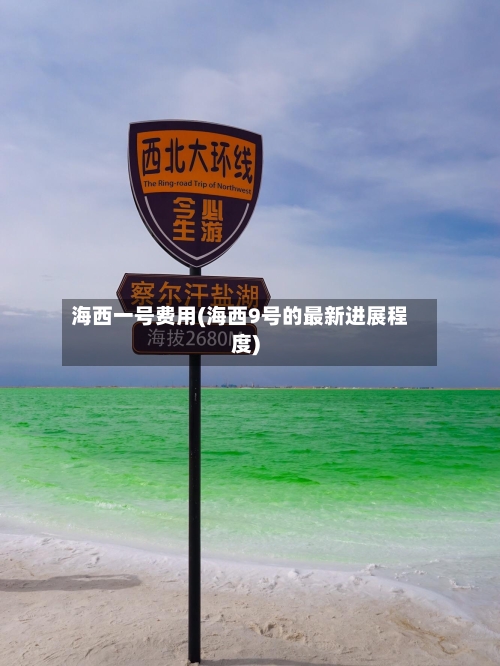海西一号费用(海西9号的最新进展程度)-第2张图片