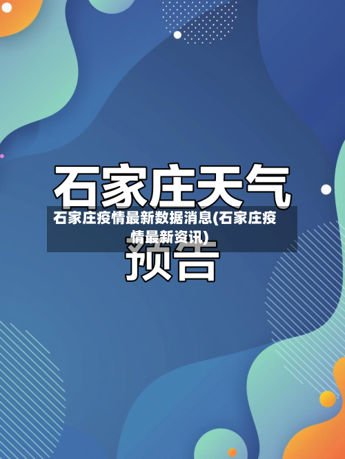 石家庄疫情最新数据消息(石家庄疫情最新资讯)-第3张图片