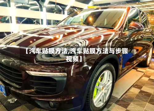 【汽车贴膜方法,汽车贴膜方法与步骤视频】-第2张图片