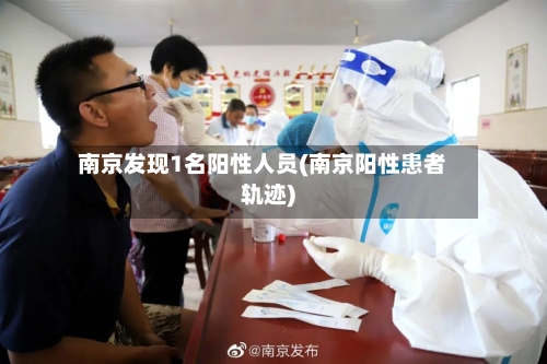 南京发现1名阳性人员(南京阳性患者轨迹)-第3张图片