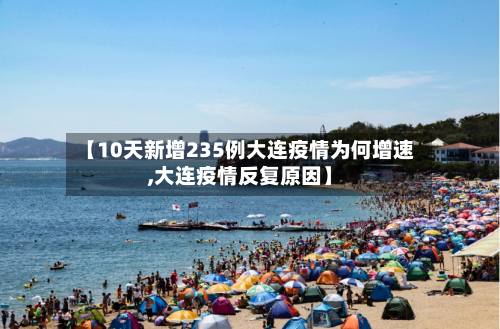 【10天新增235例大连疫情为何增速,大连疫情反复原因】-第2张图片